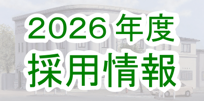 採用情報