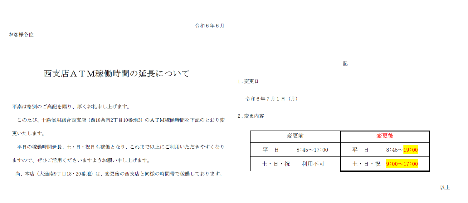 西支店ATM稼働時間の延長について