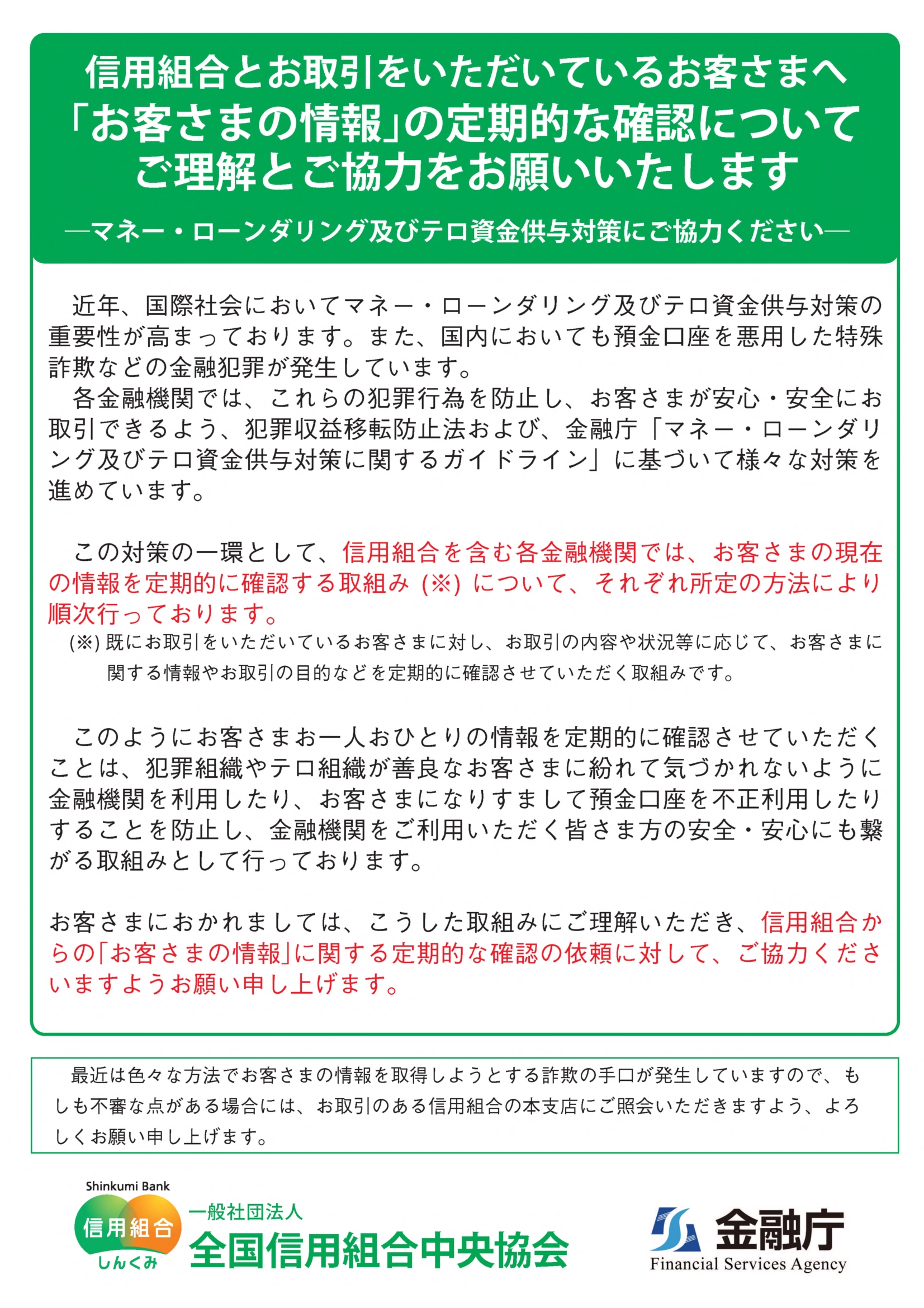 信用組合とお取引をいただいているお客さまへ｢お客さまの情報｣の定期的な確認についてご理解とご協力をお願いいたします